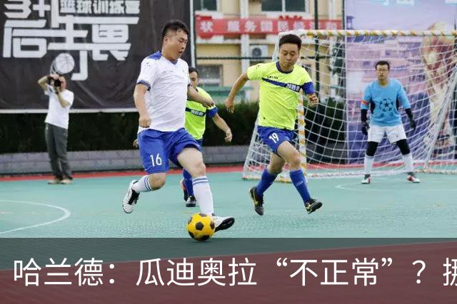 哈兰德：瓜迪奥拉“不正常”？挪威28年后重返世界杯，曼城魔法能带来奇迹吗