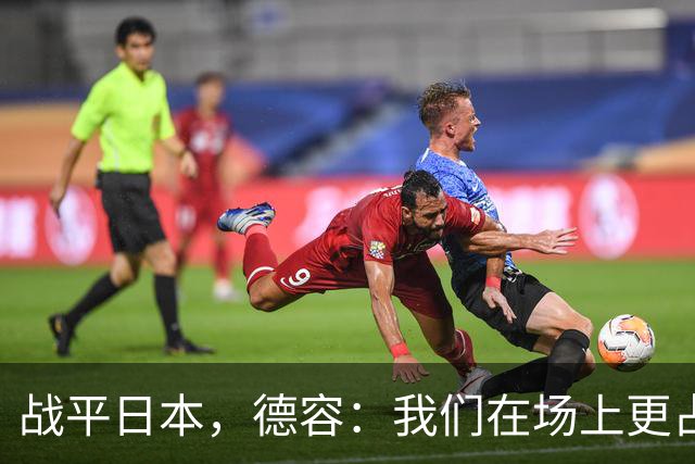 战平日本，德容：我们在场上更占据主动 我实际上踢的是防守位置